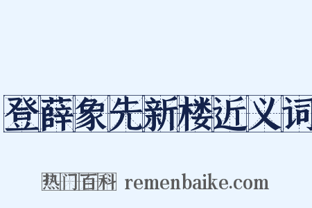 登薛象先新楼近义词是什么意思的图片